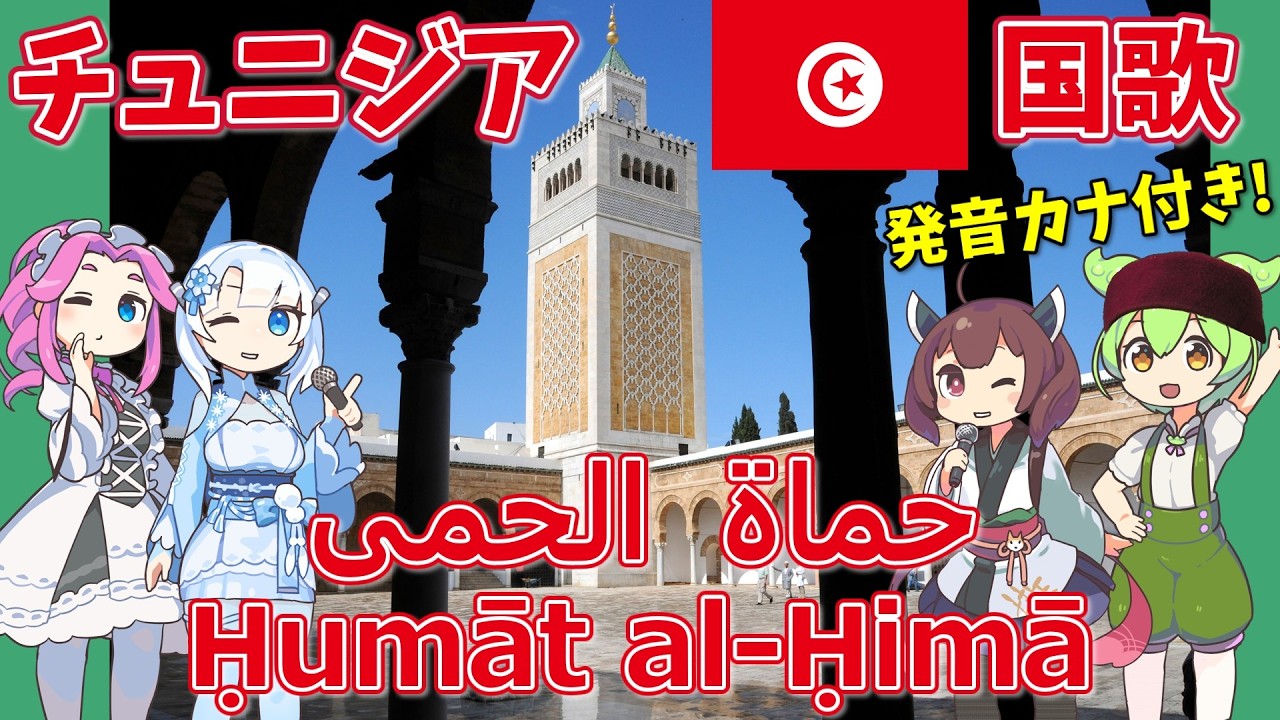【バーチャル観光】チュニジア 国歌「祖国の守護者」アラビア語でAI合唱！ガイドさんと一緒に【発音カナ・字幕付き】