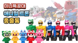 Miniforce animaltron total transformation play!! 미니특공대 애니멀트론 총출동