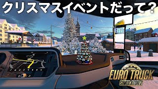 🎅クリスマスイベント🎄 2024年12月21日【Euro Truck Simulator 2】ラバルル芸夢 JP/EN