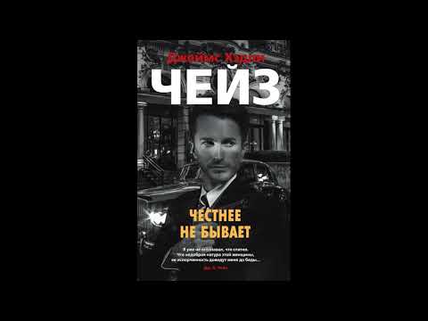 Честнее не бывает Глава 2 Аудиокнига
