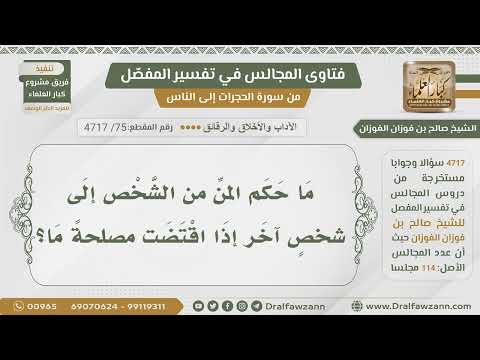 [75] هل يجوز المن إذا كان فيه مصلحة؟