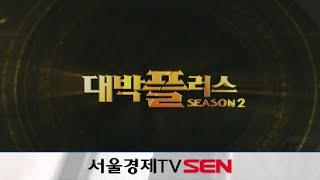 20150306_대박플러스 시즌2_434회_친절한 기술 분석