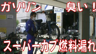 【バイク修理】ホンダ スーパーカブ（AA01）燃料漏れ キャブレター パッキン取替、広島市 東区 戸坂 でHONDA SUPER CUB の修理は戸坂モータース