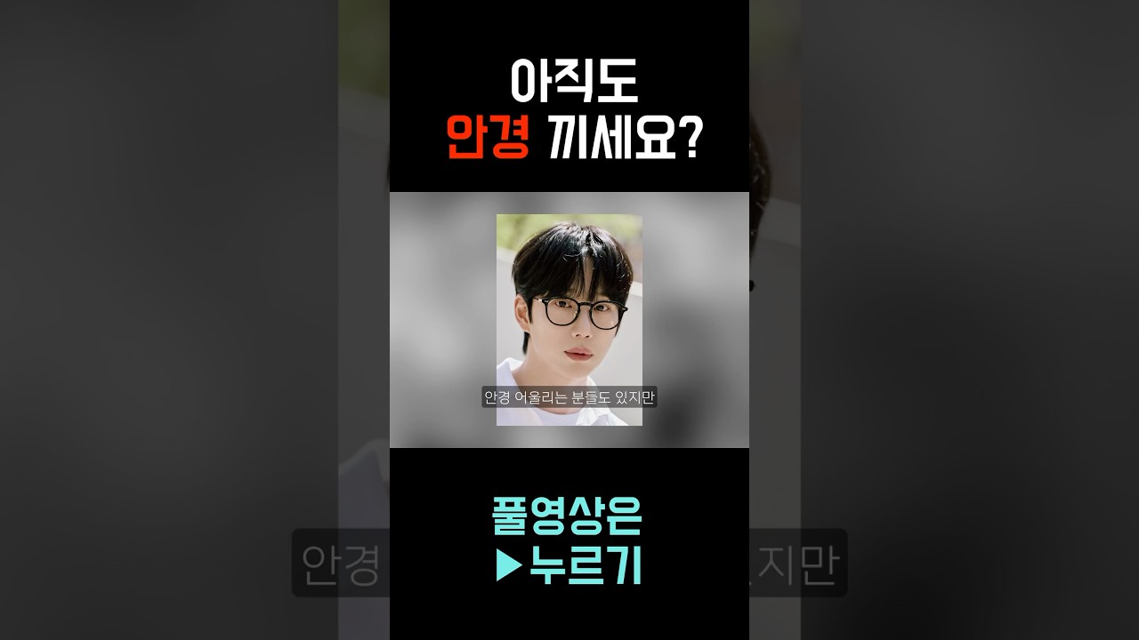 안경 낀다면 반드시 주목🧐 #남자관리