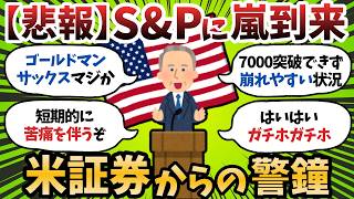 【新NISA】米S&P500は短期的に“地獄相場”へ?ゴールドマン・サックスが異例の警鐘【2chお金スレ】