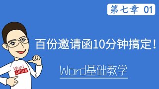 Word 教学 - 百份邀请函10分钟搞定！  #W07-1