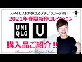 『UNIQLO U』ユニクロ U2021春夏新作スタイリストの購入品4選！【チープに見えない40代からの大人カジュアル】