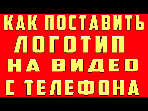 Видео: Как добавить водяной знак на свой канал YouTube?