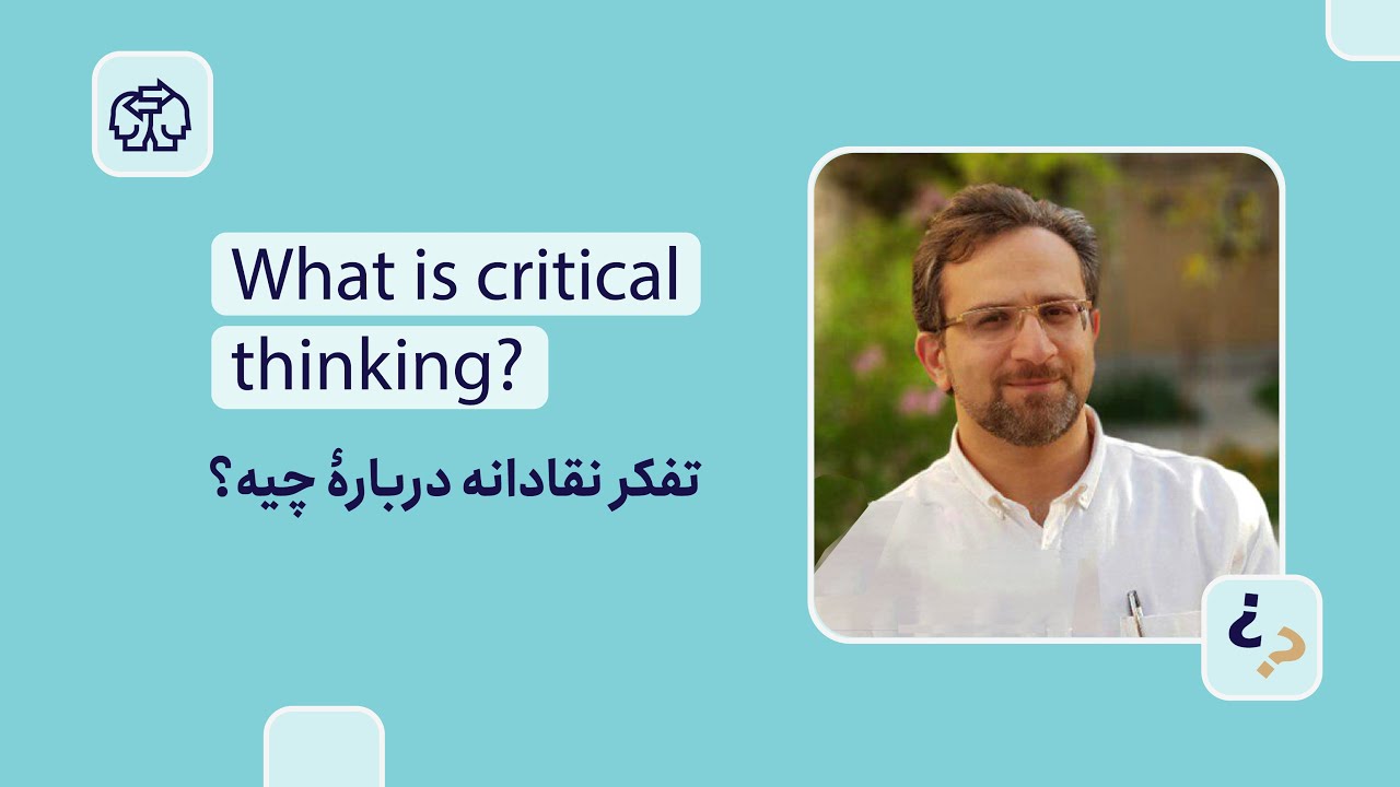 تفکر انتقادی درباره چیه؟ | What is critical thinking? - YouTube