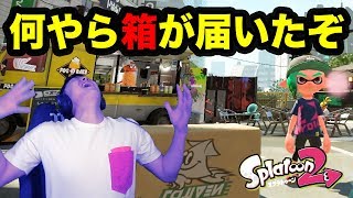 【スプラトゥーン2】何やら箱が届いたぞ！？久々のスプラでマスオ叫ぶ！