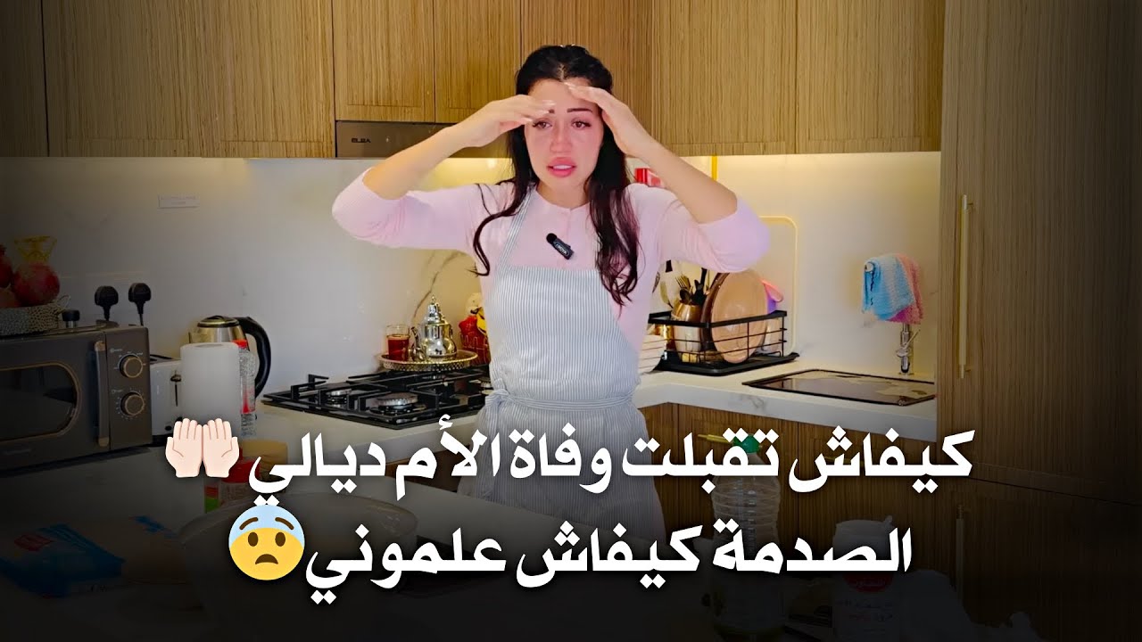 كيفاش تقبلت وفاة الأم ديالي 🤲🏻, الصدمة كيفاش علموني😨، كيفاش تخطى فقدان شخص الله ياخد الحق 🤲🏻