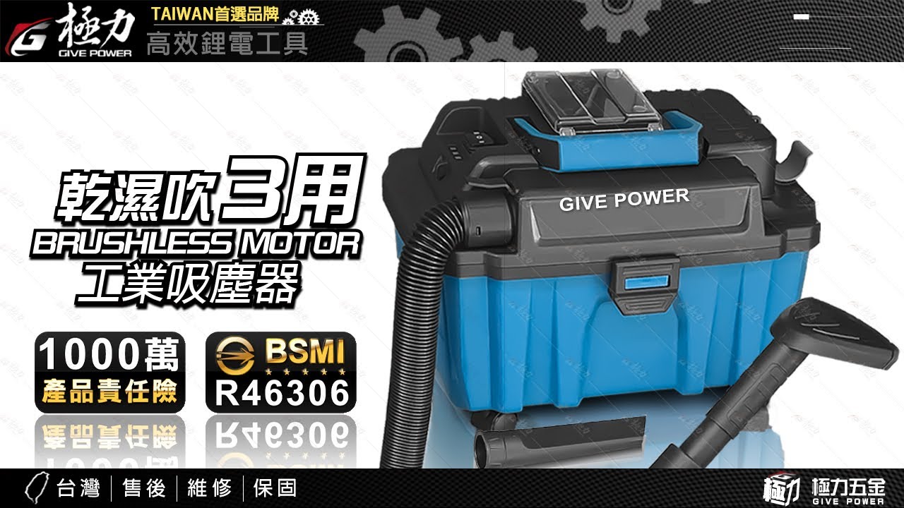 【極力 GIVE POWER】台灣品牌 20V乾濕吹3用吸塵器 - YouTube