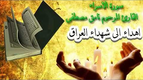القران الكريم القارى الشيخ نامق مصطفى سورة الإسراء