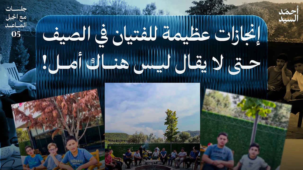 إنجازات عظيمة للفتيان في الصيف...حتى لا يقال ليس هناك أمل! | جلسات مع الجيل الصاعد 05 | أحمد السيد