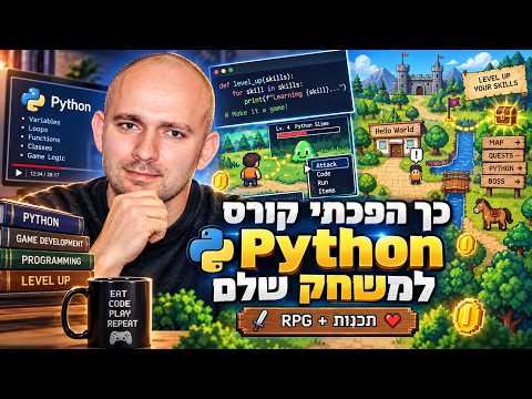 כך הפכתי קורס Python למשחק שלם 🎮🐍 | תכנות בעידן של AI