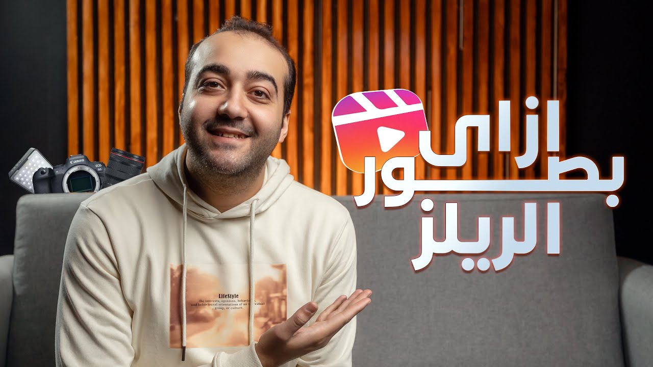 🔥 أسرار تصوير الريلز بشكل احترافي  🎥