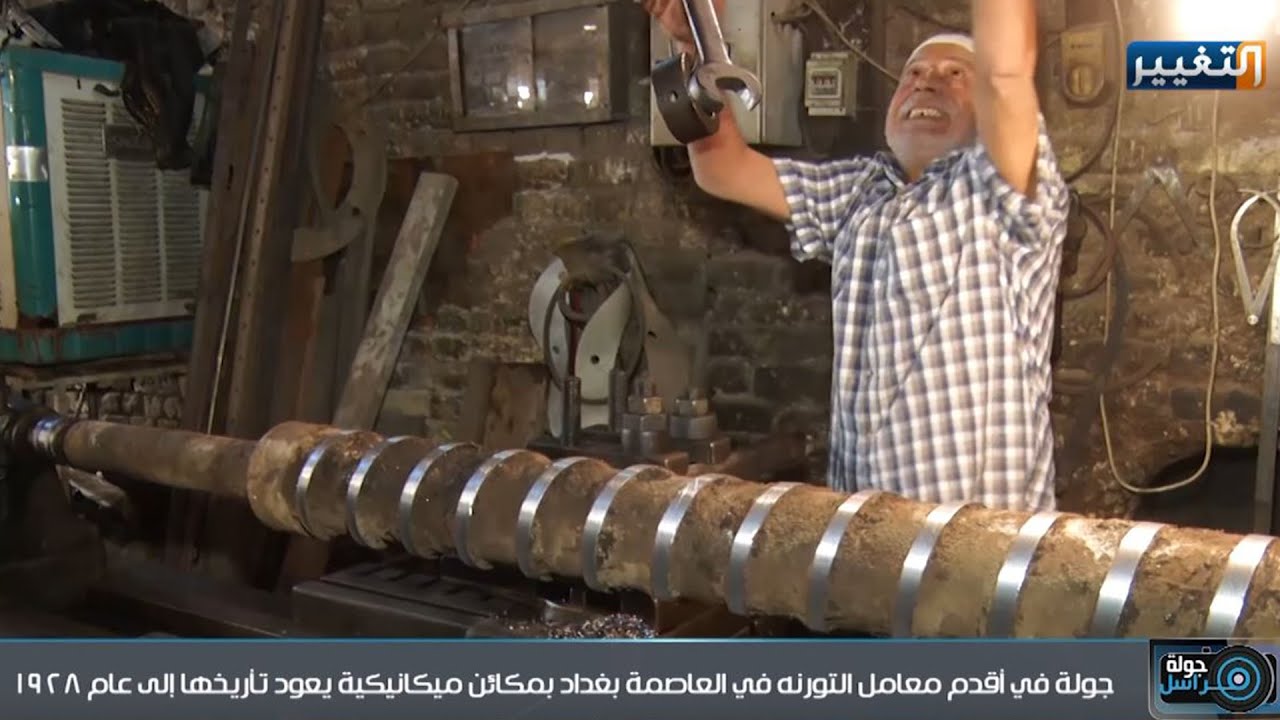 مكائن تعمل منذ عام 1928 في أقدم معامل بغداد | جولة مراسل
