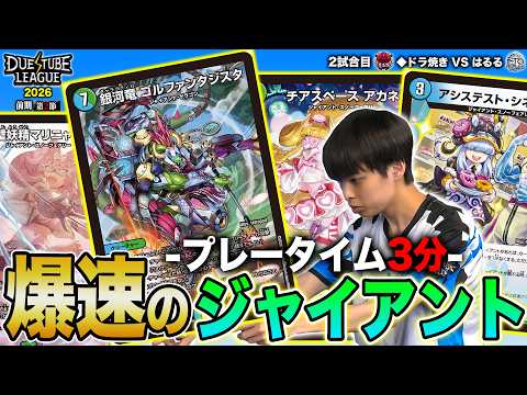 【DTL2026|前期|第2節|2戦目】はるるのジャイアント最強！恐るべき速度の展開+猛攻が◆ドラ焼きを襲う！魔王軍 ◆ドラ焼き VS FTG はるる【デュエチューブリーグ切り抜き】