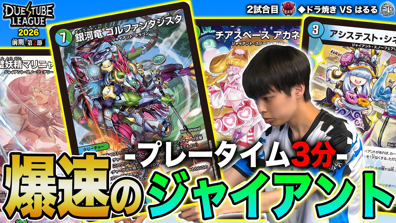 【DTL2026|前期|第2節|2戦目】はるるのジャイアント最強!恐るべき速度の展開+猛攻が◆ドラ焼きを襲う!魔王軍 ◆ドラ焼き VS FTG はるる【デュエチューブリーグ切り抜き】