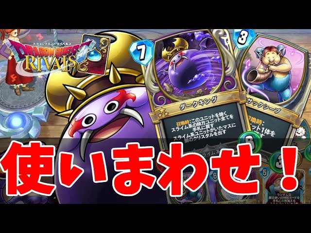 ドラクエライバルズ】ダークキングを無限に使いまわすデッキが面白すぎ
