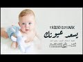 اغنية مولود _ يسعد عيونك | باسم محمد | اجمل زفات المواليد 2023