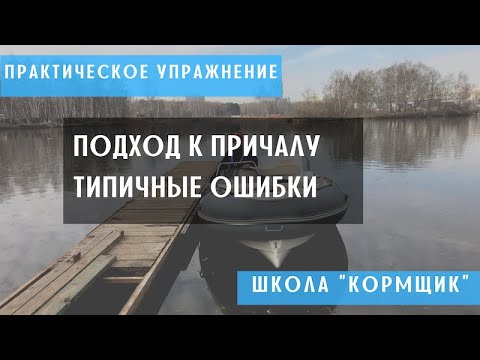 Подход к причалу. Типичные ошибки на экзамене ГИМС