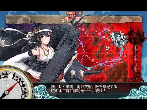 2017 Fall E4 Part2 Last Dance 2017 秋イベント E4甲 ゲージ2本目「捷号決戦！ 邀撃、レイテ沖海戦」あの海峡の先へ 防空埋護姫戦 ラストダンス