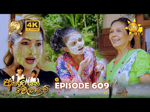 Akurata Yana Welawe - අකුරට යන වෙලාවේ | Episode 609 | 2025-07-04 | Hiru TV