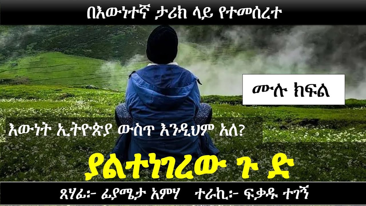 ያልተነገረው ጉ ድ | አ ሳ ዛ ኙ በእውነተኛ ታሪክ ላይ የተመሰረተ | Ethiopian true love story | Yesewalem
