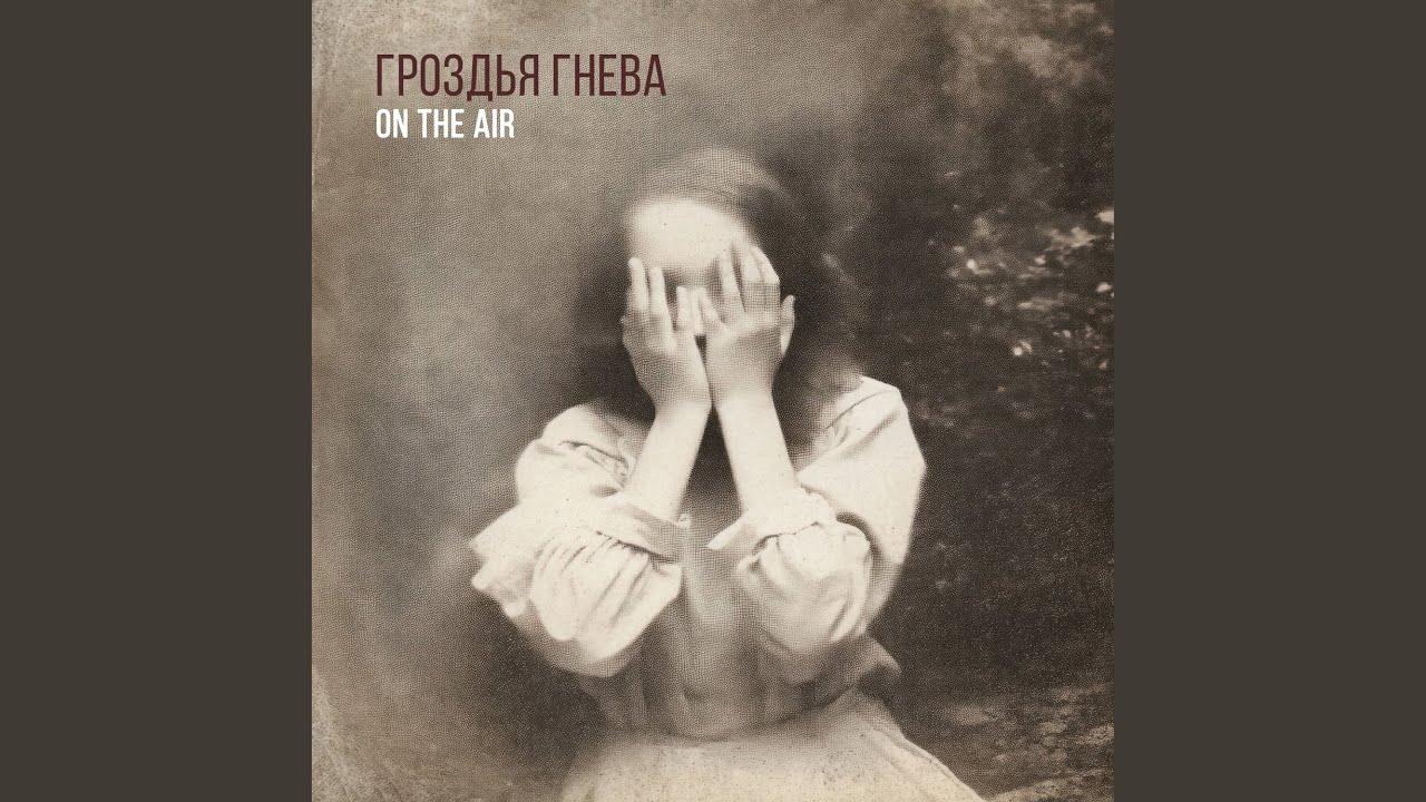 Гроздья гнева