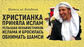 Христианка принял Ислам услышав исламофобов | Брат Шамси из Лондона