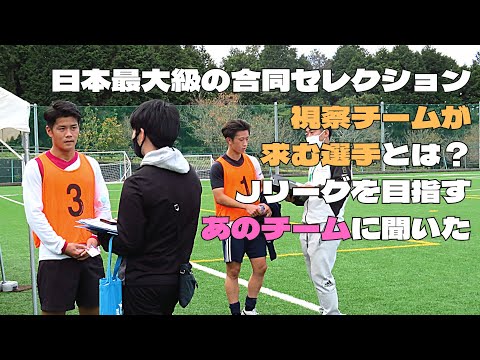 こんな選手が見たい 日本最大級の合同セレクション Jを目指す視察チーム はどんな選手を求めるのか 参加者に届け Youtube こんな選手が見たい 日本最大級の合同セレクション Jを目指す視察チーム はどんな選手を求めるのか 参加者に届け Youtube
