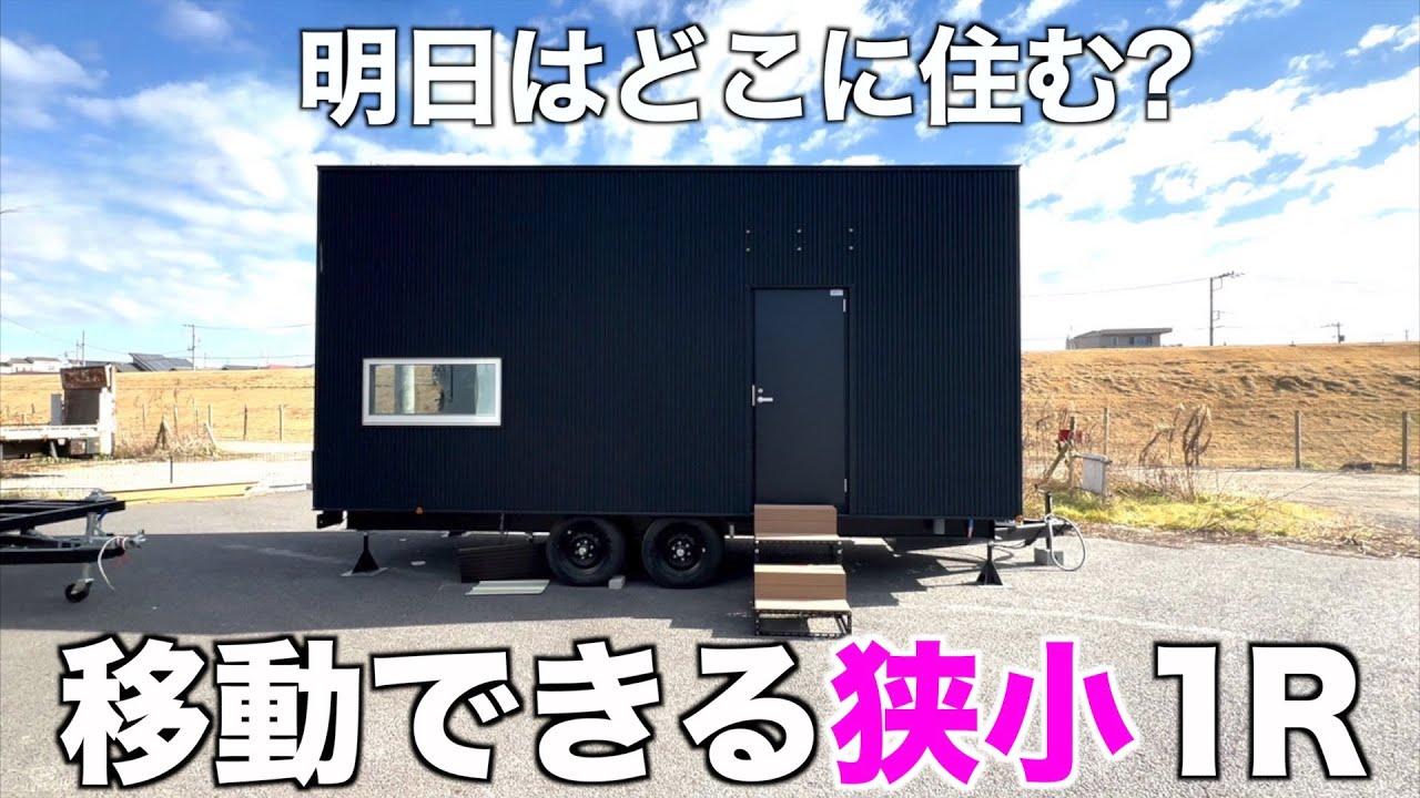 A Moving Home?!】Touring a Compact House that Doesn't Restrict