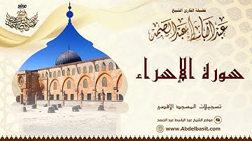 الشيخ عبد الباسط عبد الصمد | سورة الإسراء والقدر | تسجيلات المسجد الأقصى
