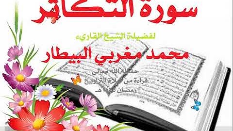 102 سورة التكاثر - الشيخ محمد البيطار