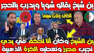 وفينك الطاهر بنشيخ بقالو شويا ويدرب بالحـ ـجر في تصريح قال وكا كانو حكام فيدي نعطيها لمحرز في5 جولية