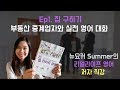 뉴요커 Summer의 리얼라이프 영어 Ep1. 부동산 중계업자와 실전 영어 대화  (저자 직강)