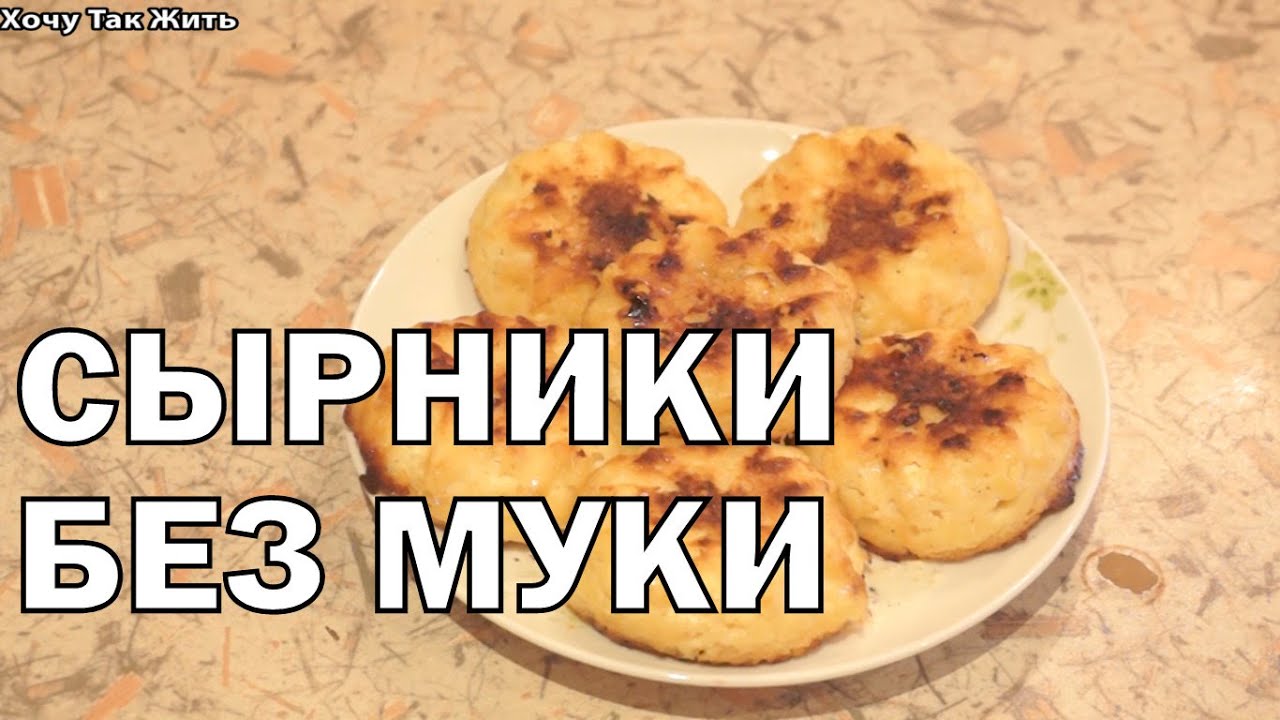 Лучший рецепт сырников /как приготовить сырники/ сырники в духовке