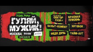 картинка: Punk Fest Гуляй мужик! (Live @ Base, Moscow. 2025.05.24)