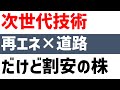 再エネ次世代技術に期待できる割安株!