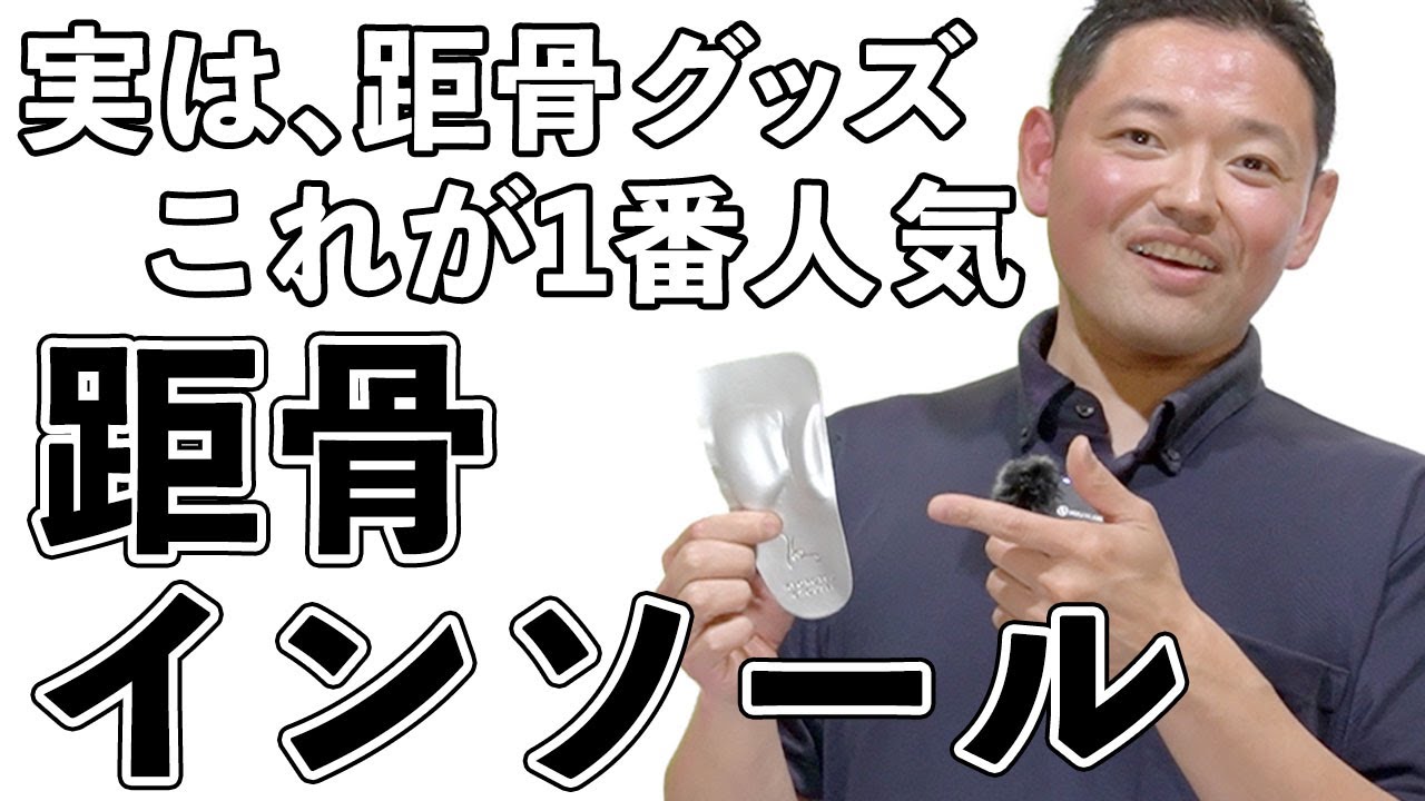 距骨フィットプレミアム】敷くだけで重心を整えるハーフインソール