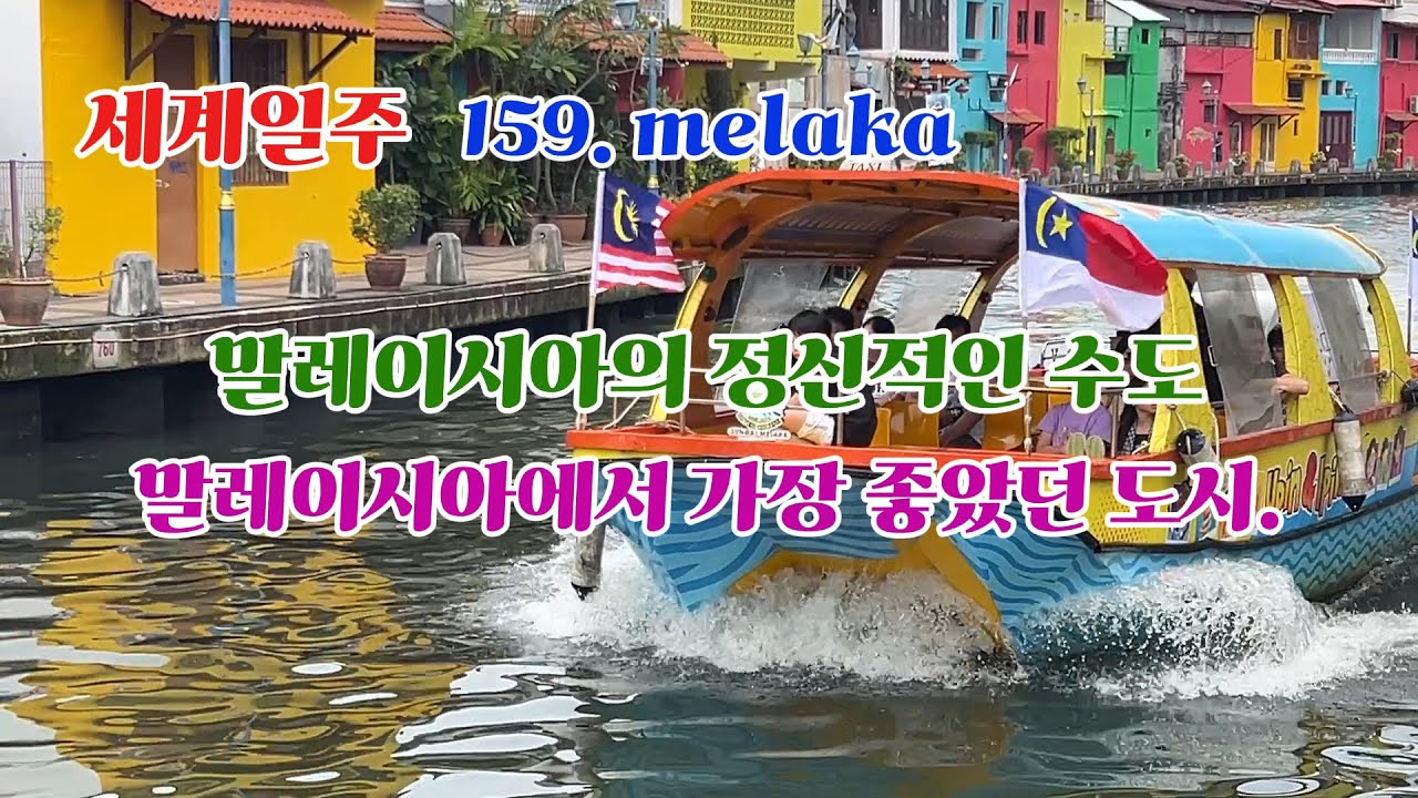 159. 말레이시아 일주 중, 가장 매력적인 도시! 말레카!!