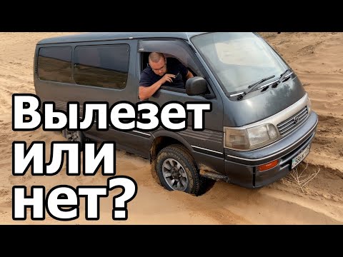 Toyota HiAce 1994 1KZ тест полного привода по песку и обзор