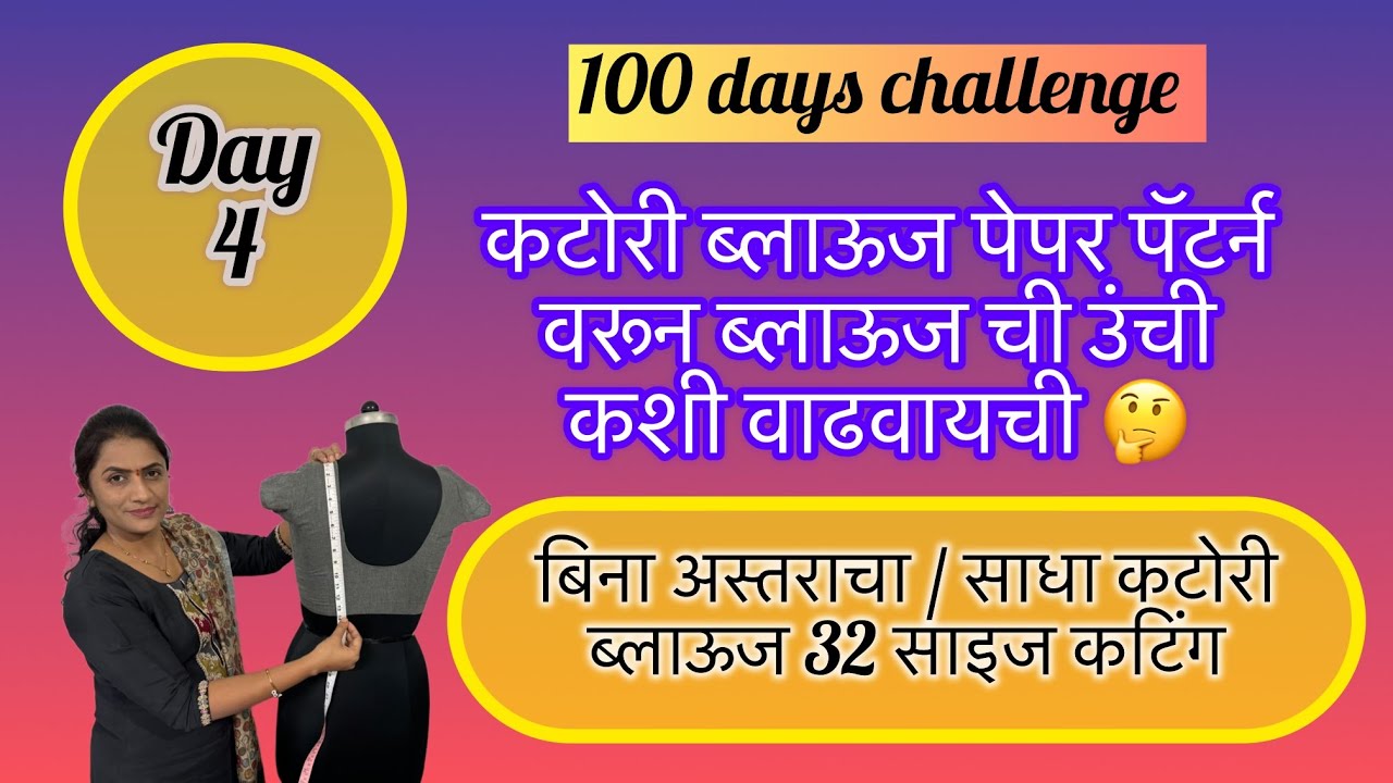 कटोरी ब्लाऊज च्या पेपर पॅटर्न वरून उंची कशी वाढवायची ? 100 Days Challenge Day - 4 | blouse cutting