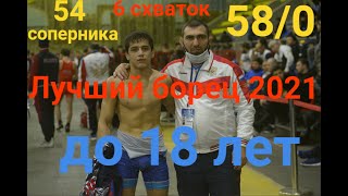 Чеченец лучший борец России 2021, до 18 лет! Магомед Байтукаев 2004 года, 6 схваток, счёт 58/0!