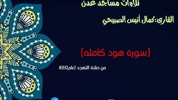 القارى:كمال أنيس الصبيحي سورة هود كامله 🕌مسجد ذي النورين في دار سعد #تلاوات_مساجد_عدن #سورة_هود