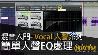 混音入門教學：Vocal 人聲系列 簡單人聲EQ處理 - Mixodus Music Production