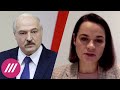 «Я знаю, что Лукашенко уйдёт». Интервью Светланы Тихановской Дождю // Здесь и сейчас