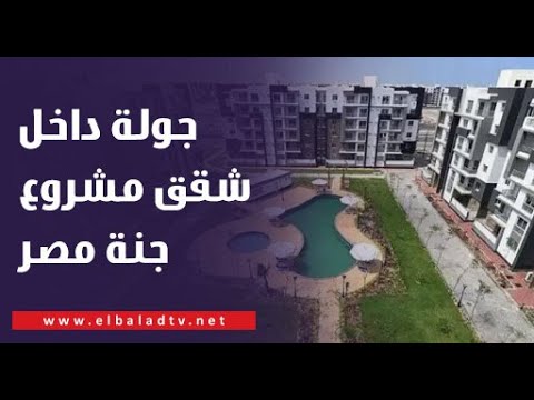 للإجابة على كل الأسئلة جولة داخل شقق مشروع جنة مصر التجمع الخامس