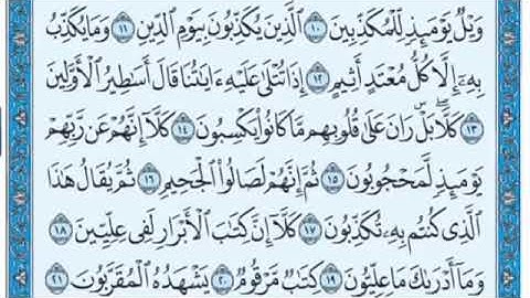 سورة المطففين مكتوبة بتلاوة الشيخ علي جابر رحمه الله تعالى